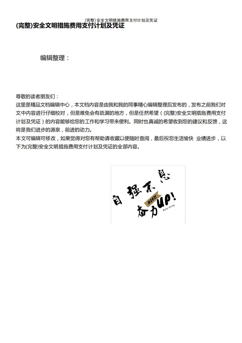 (最新整理)安全文明措施费用支付计划及凭证