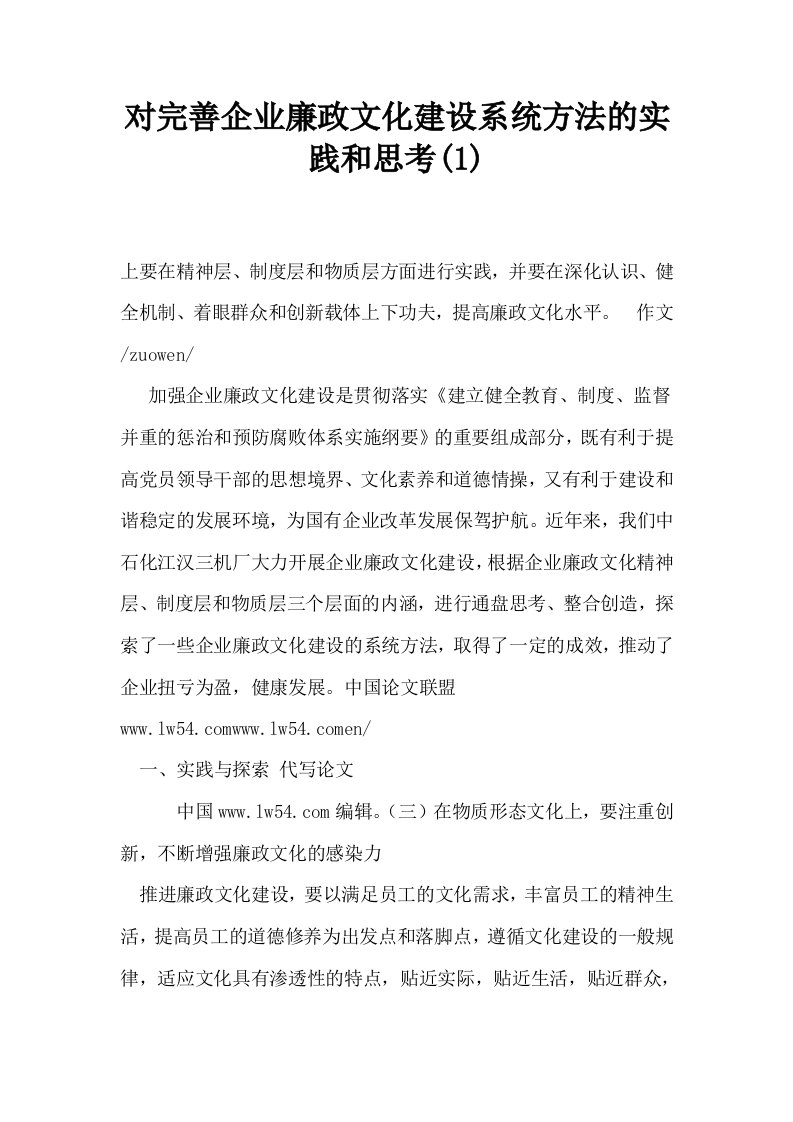 对完善企业廉政文化建设系统方法的实践和思考1