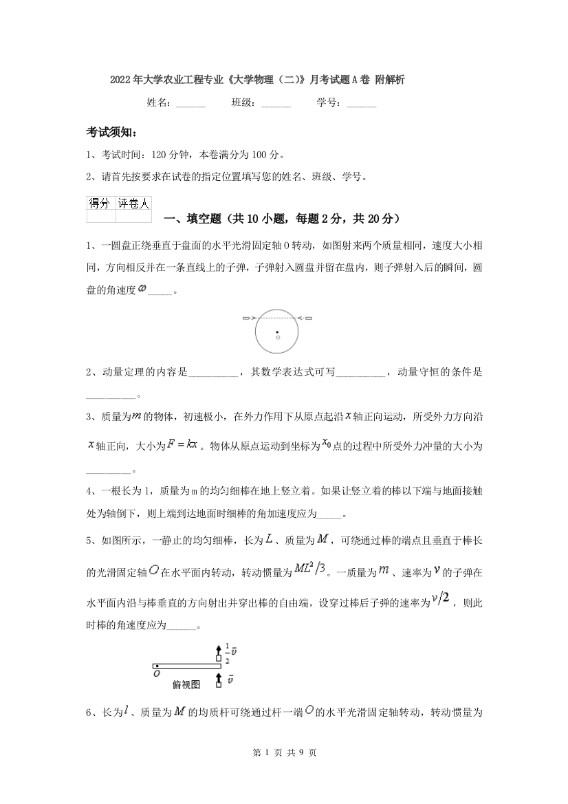 2022年大学农业工程专业大学物理二月考试题A卷-附解析