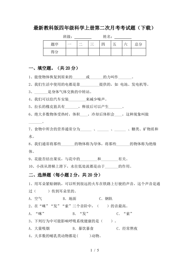 最新教科版四年级科学上册第二次月考考试题下载