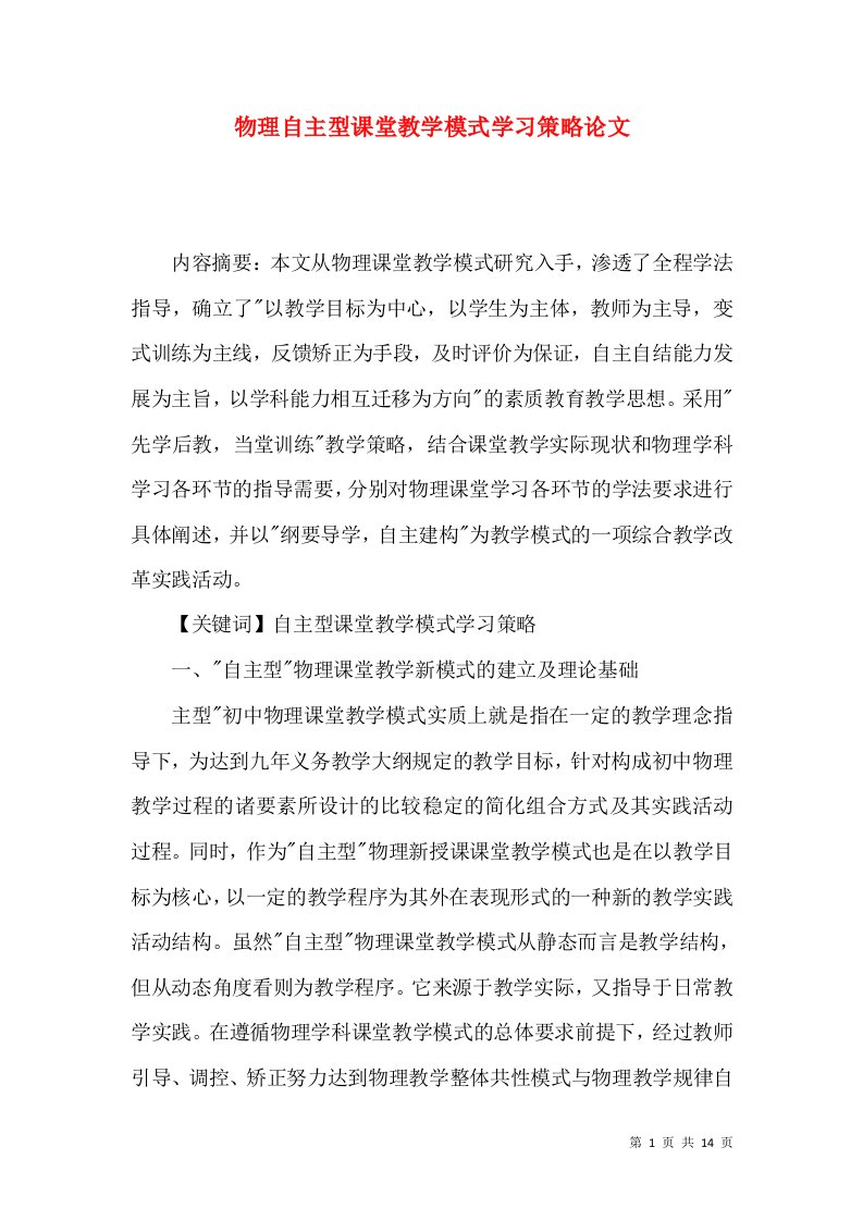 物理自主型课堂教学模式学习策略论文