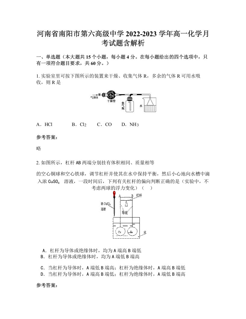 河南省南阳市第六高级中学2022-2023学年高一化学月考试题含解析