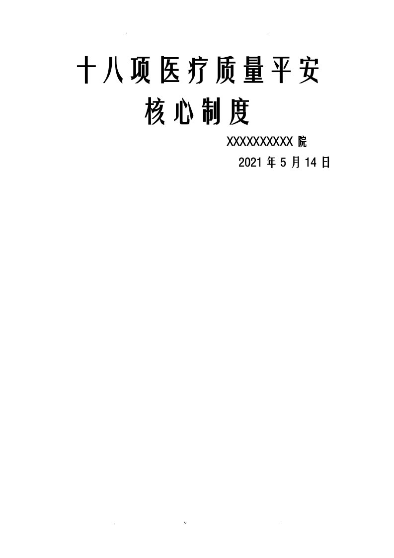 最新版十八项医疗质量安全核心制度