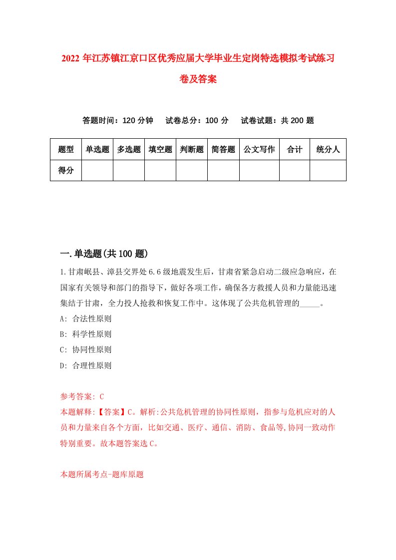 2022年江苏镇江京口区优秀应届大学毕业生定岗特选模拟考试练习卷及答案第9套