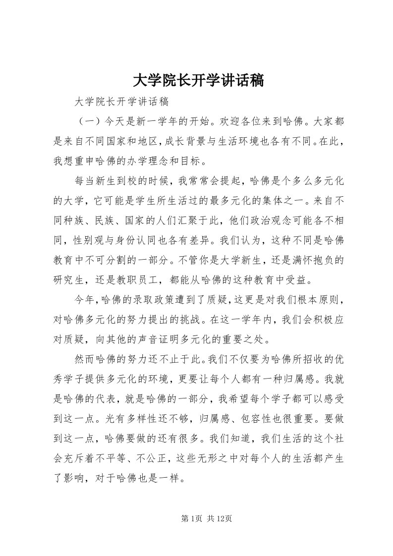 大学院长开学致辞稿