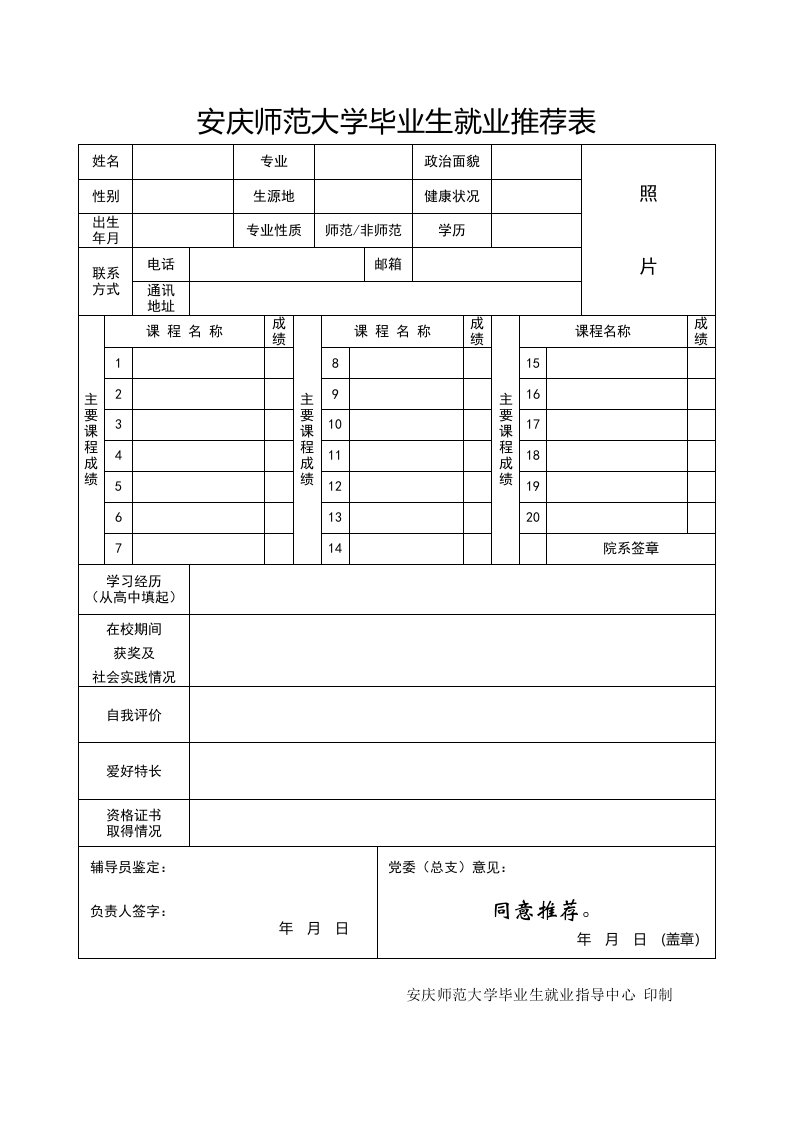 安庆师范大学毕业生就业推荐表