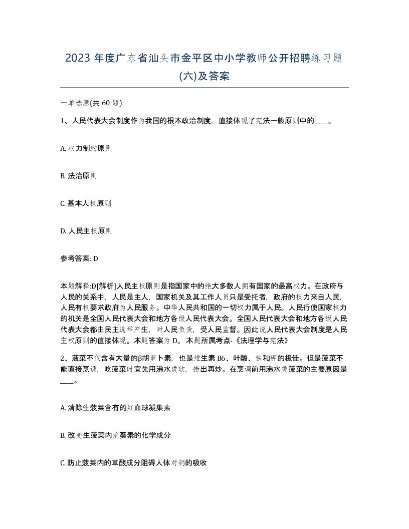 2023年度广东省汕头市金平区中小学教师公开招聘练习题六及答案