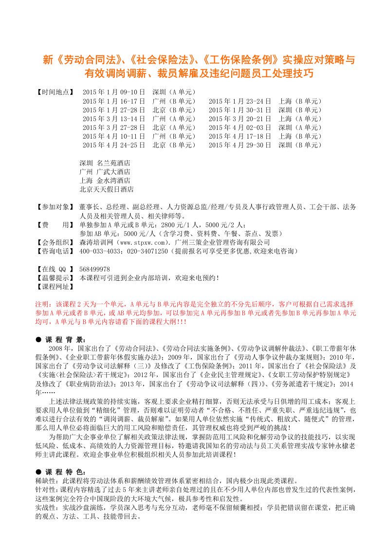 劳动合同法培训课程-森涛培训