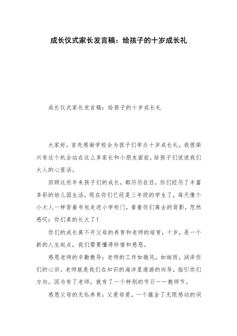 成长仪式家长发言稿：给孩子的十岁成长礼