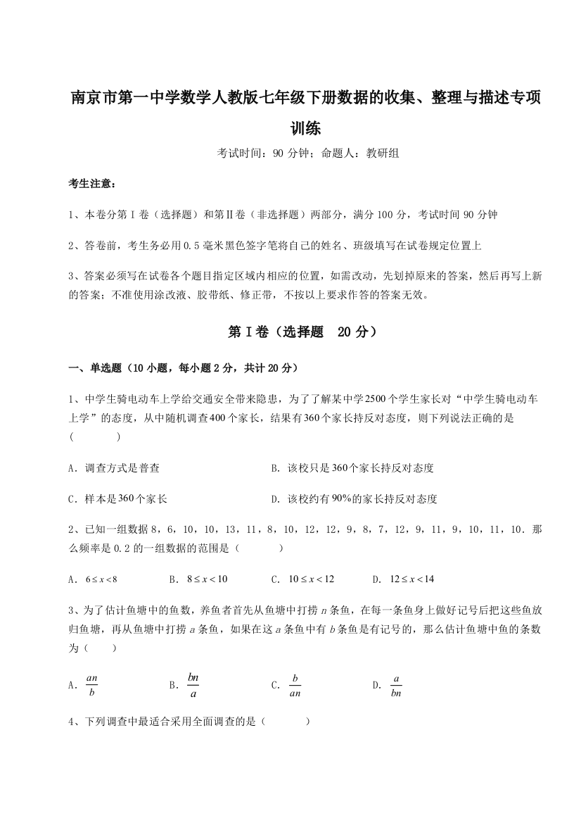 考点攻克南京市第一中学数学人教版七年级下册数据的收集、整理与描述专项训练试题（含答案解析）