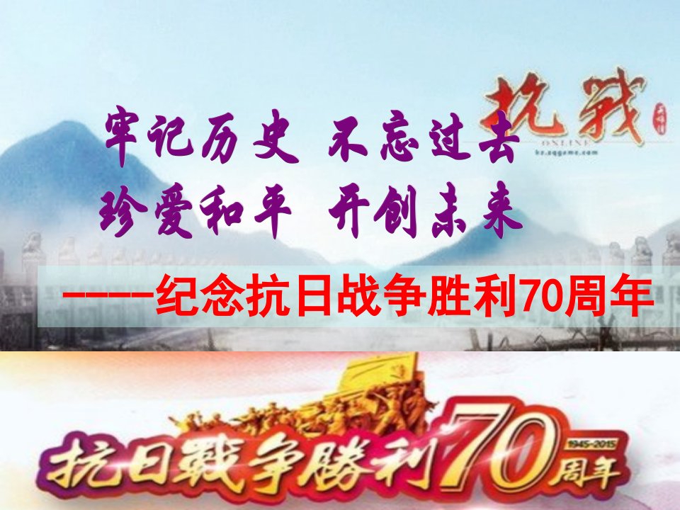 纪念抗日战争暨世界反法西斯战争胜利70周年主题班会课件