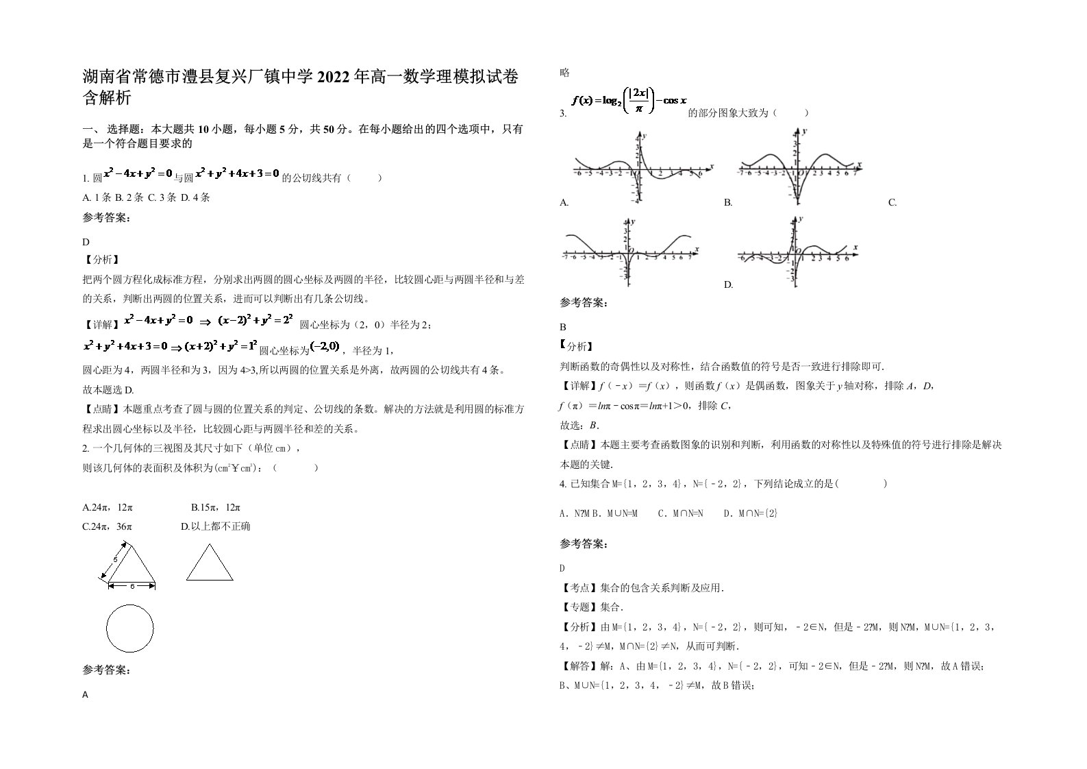 湖南省常德市澧县复兴厂镇中学2022年高一数学理模拟试卷含解析