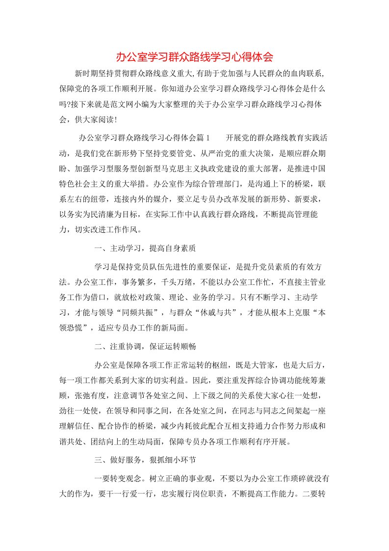 办公室学习群众路线学习心得体会