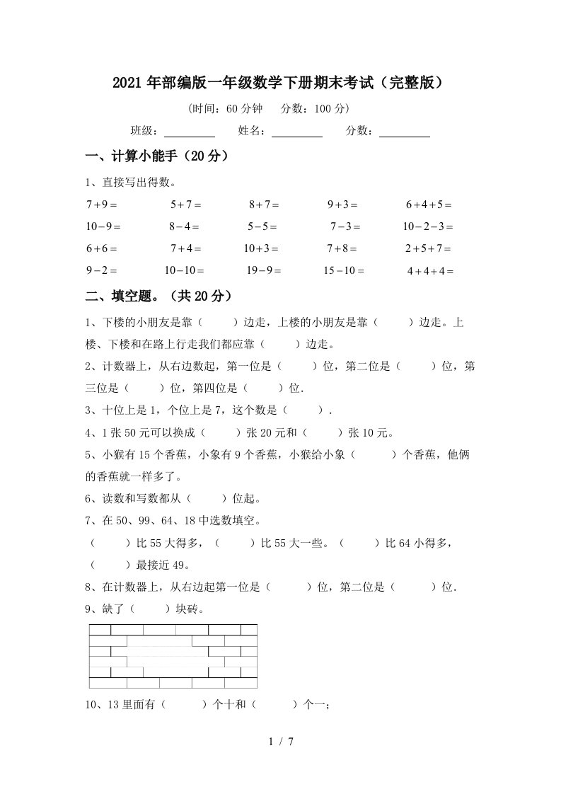 2021年部编版一年级数学下册期末考试完整版