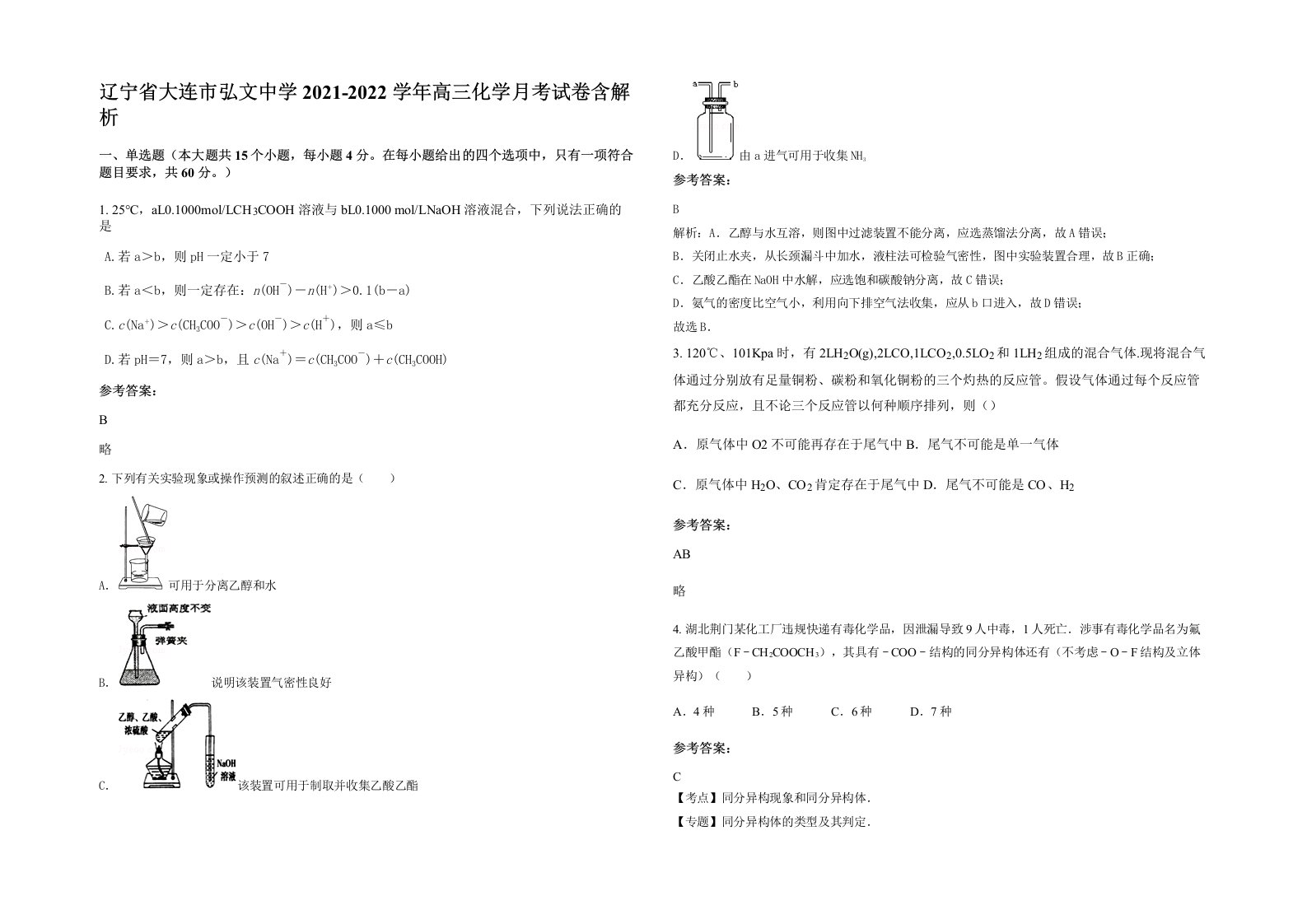 辽宁省大连市弘文中学2021-2022学年高三化学月考试卷含解析