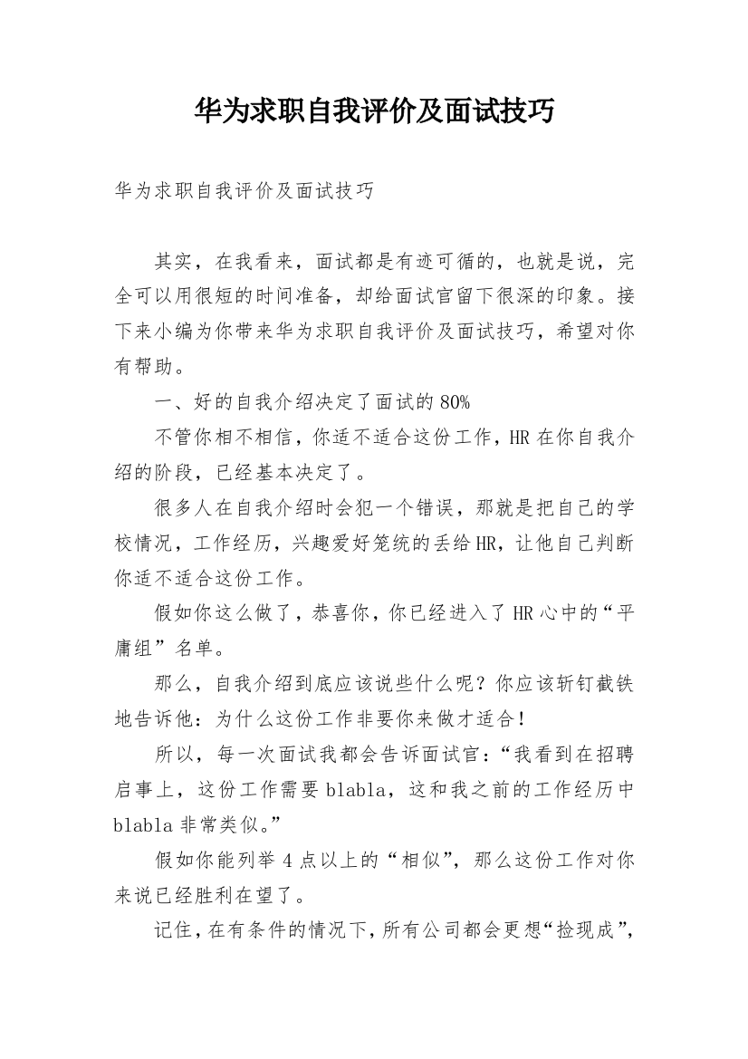 华为求职自我评价及面试技巧