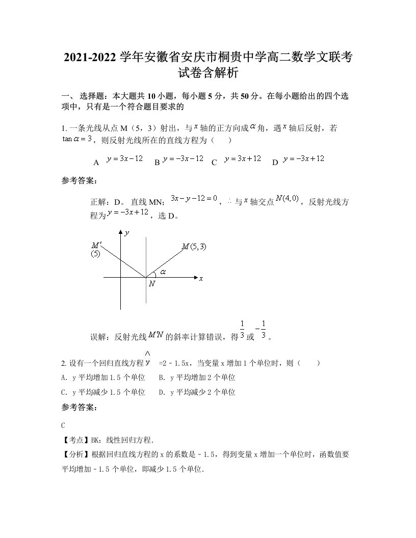 2021-2022学年安徽省安庆市桐贵中学高二数学文联考试卷含解析