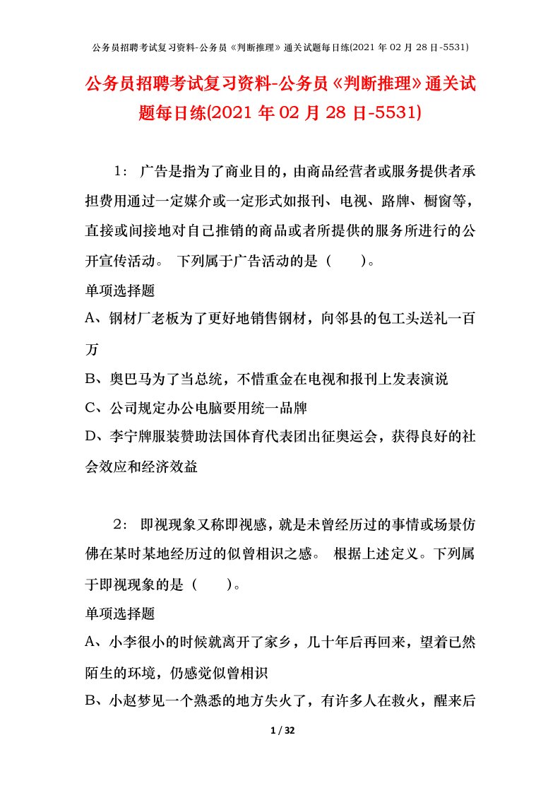 公务员招聘考试复习资料-公务员判断推理通关试题每日练2021年02月28日-5531