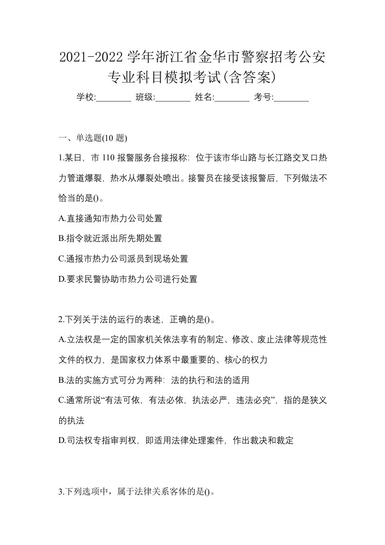 2021-2022学年浙江省金华市警察招考公安专业科目模拟考试含答案