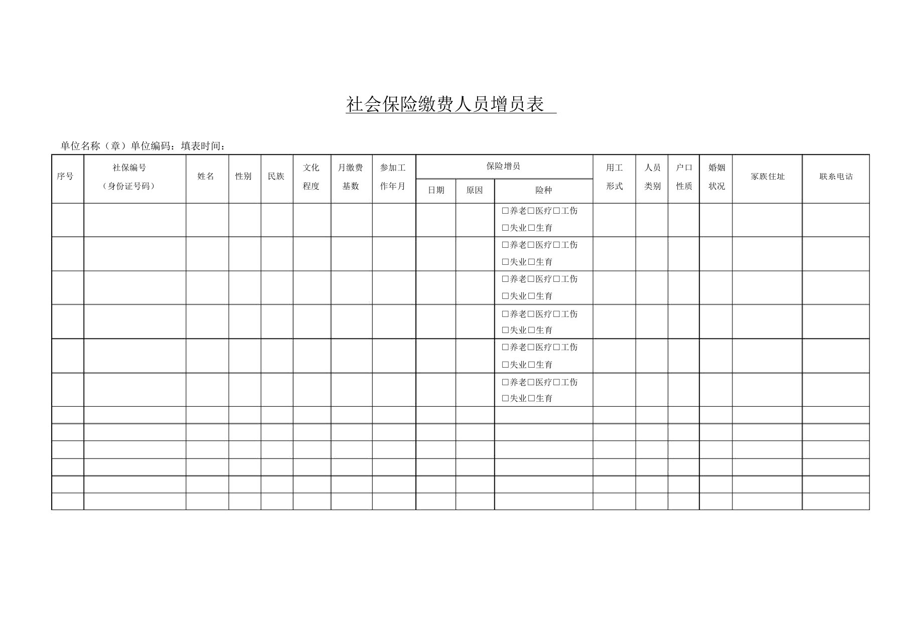 社会保险缴费人员增员表(空表)