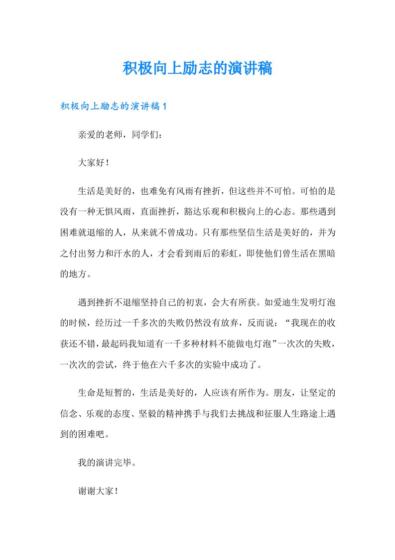 积极向上励志的演讲稿