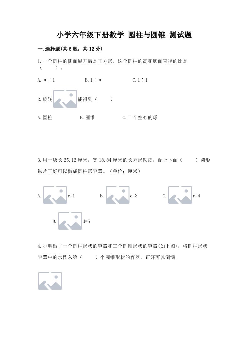 小学六年级下册数学