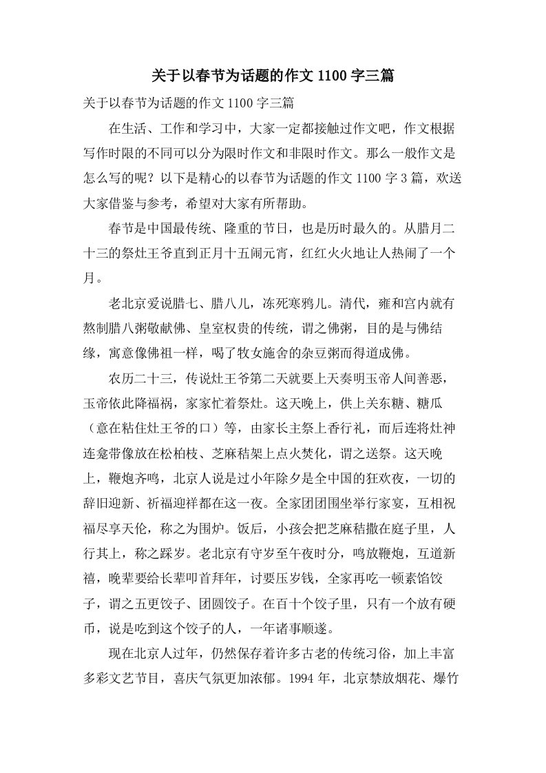 关于以春节为话题的作文1100字三篇