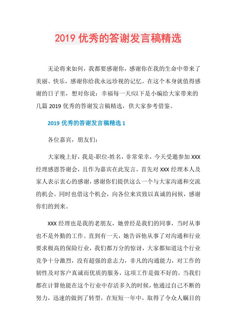 优秀的答谢发言稿精选