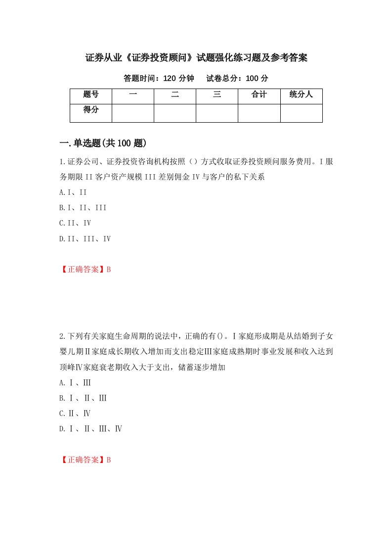 证券从业证券投资顾问试题强化练习题及参考答案22