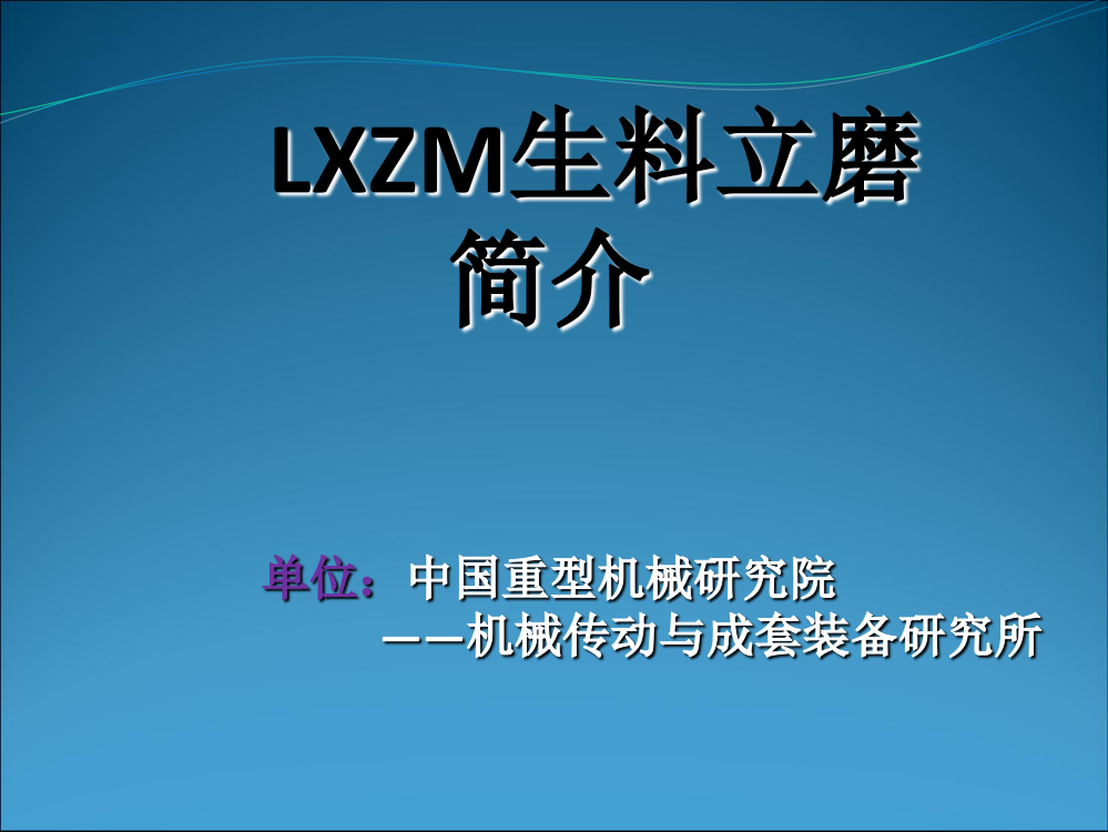 LXZM生料立磨ppt-