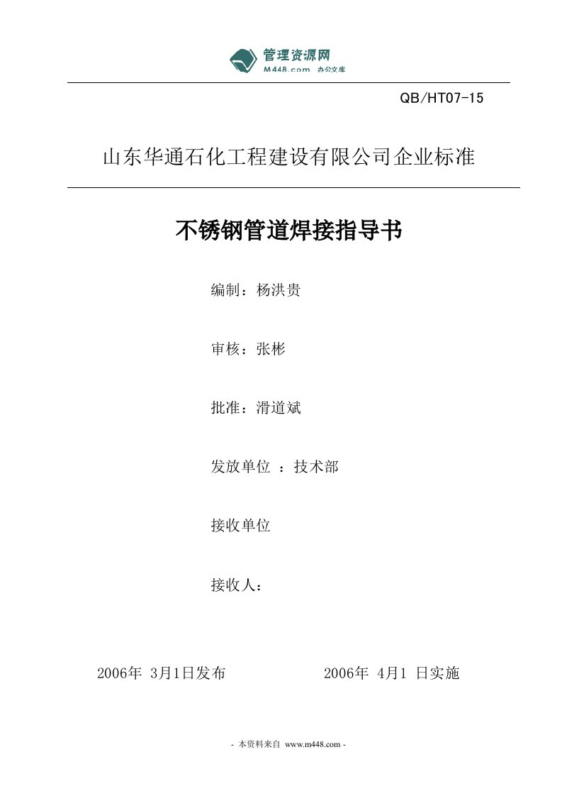 《华通石化工程氩弧焊、焊条电弧焊、焊接及焊后热处理作业指导书》(4个文件)本资料-经营管理