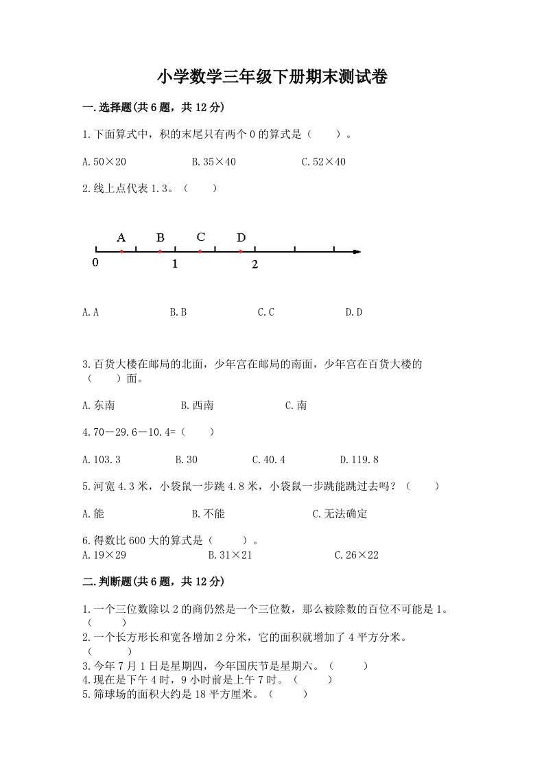 小学数学三年级下册期末测试卷【真题汇编】