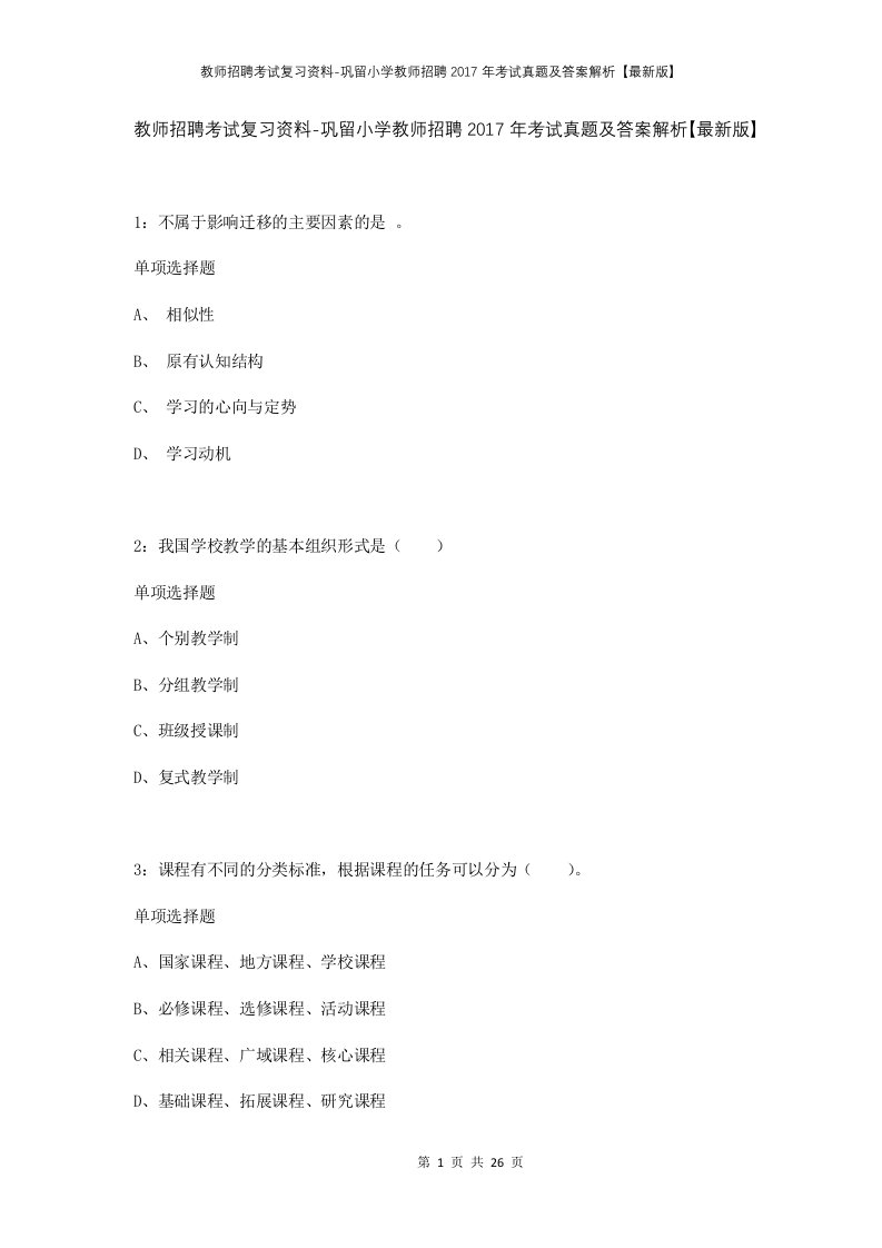 教师招聘考试复习资料-巩留小学教师招聘2017年考试真题及答案解析最新版