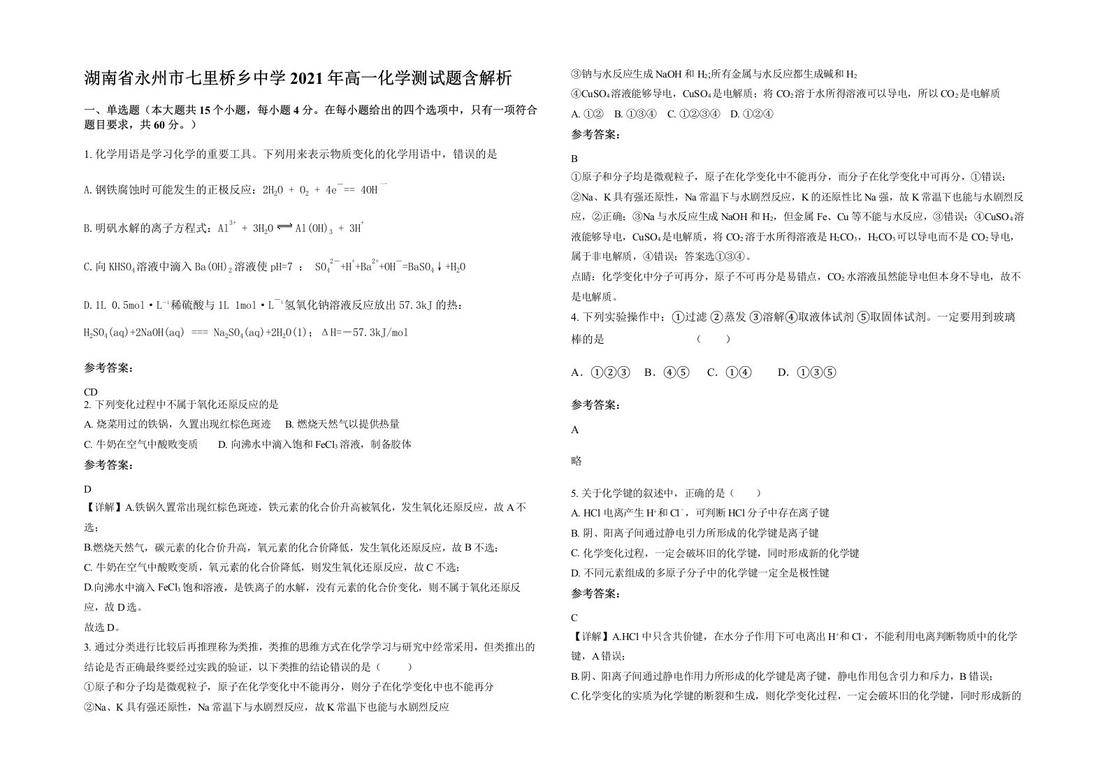 湖南省永州市七里桥乡中学2021年高一化学测试题含解析