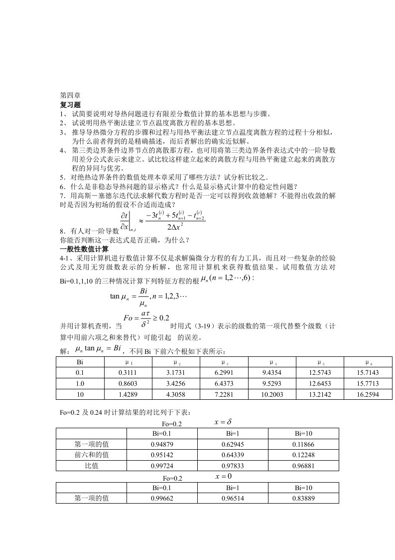 传热学第四版课后题答案第四章汇总