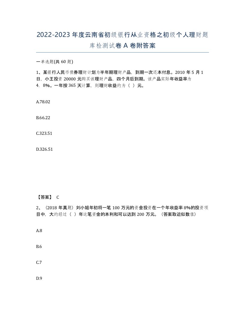 2022-2023年度云南省初级银行从业资格之初级个人理财题库检测试卷A卷附答案