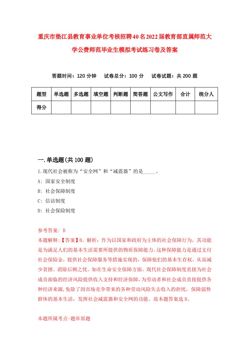 重庆市垫江县教育事业单位考核招聘40名2022届教育部直属师范大学公费师范毕业生模拟考试练习卷及答案第0版