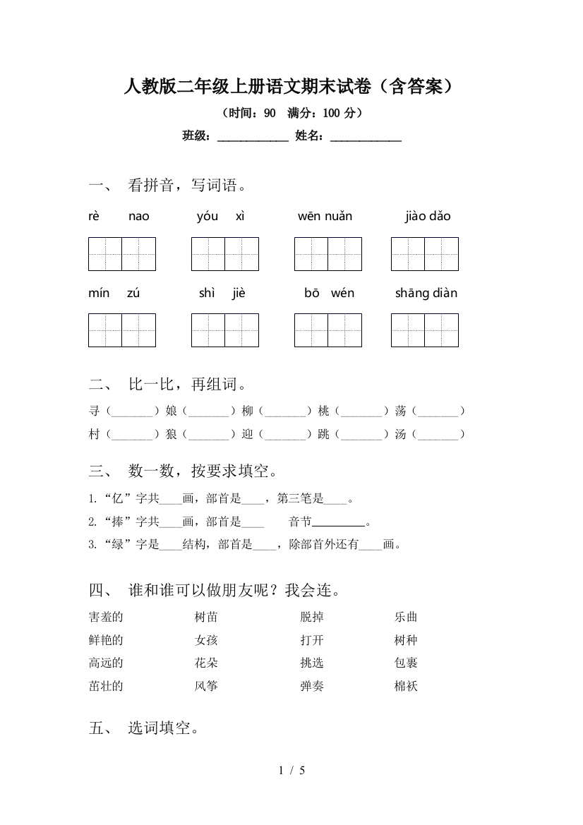 人教版二年级上册语文期末试卷(含答案)