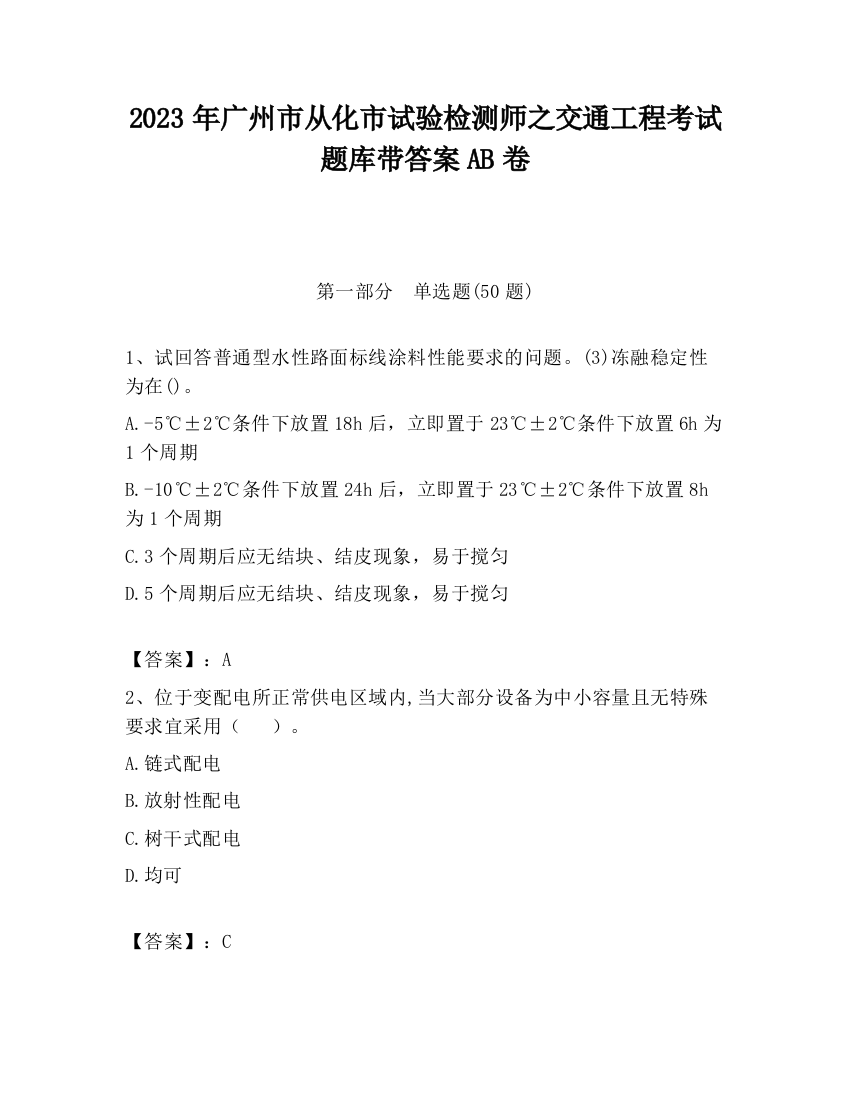 2023年广州市从化市试验检测师之交通工程考试题库带答案AB卷