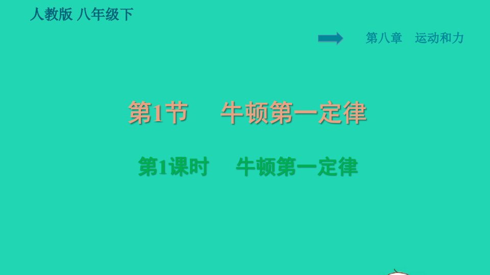 2022八年级物理下册第八章运动和力8.1牛顿第一定律第1课时牛顿第一定律习题课件新版新人教版