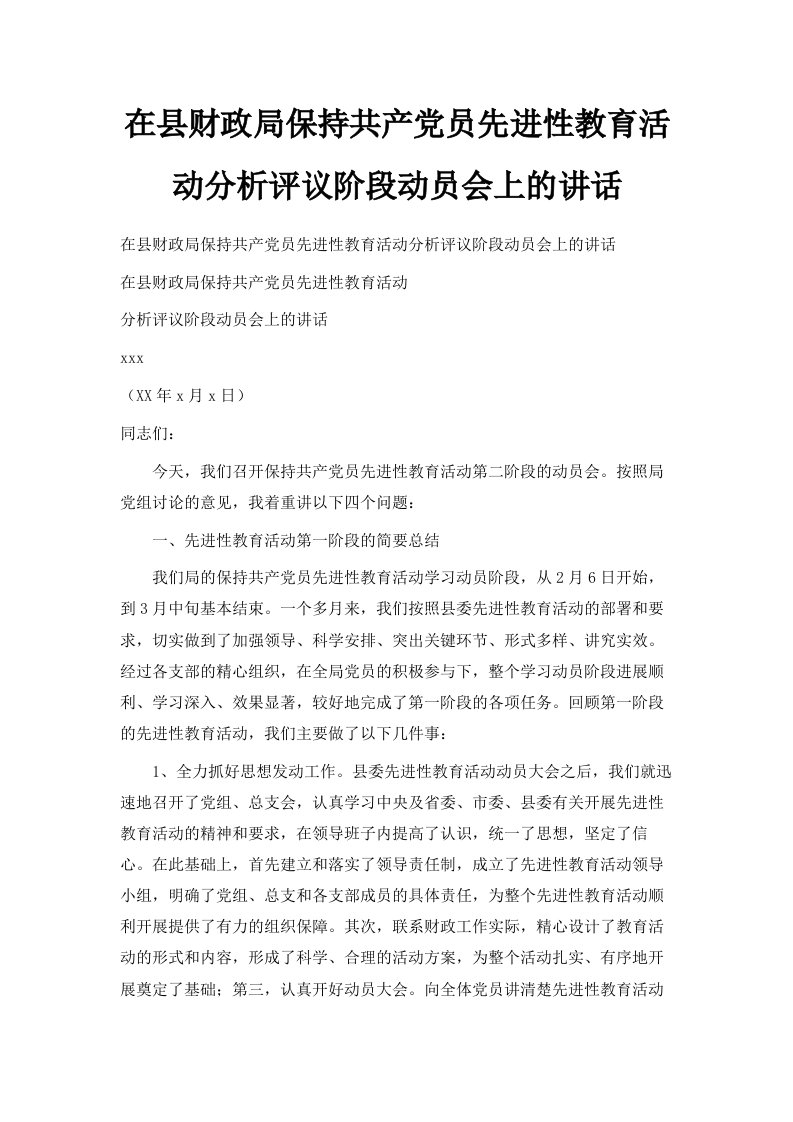 在县财政局保持共产员先进性教育活动分析评议阶段动员会上的讲话