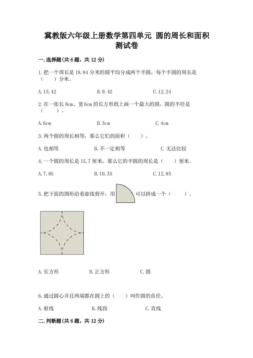 冀教版六年级上册数学第四单元-圆的周长和面积-测试卷有答案