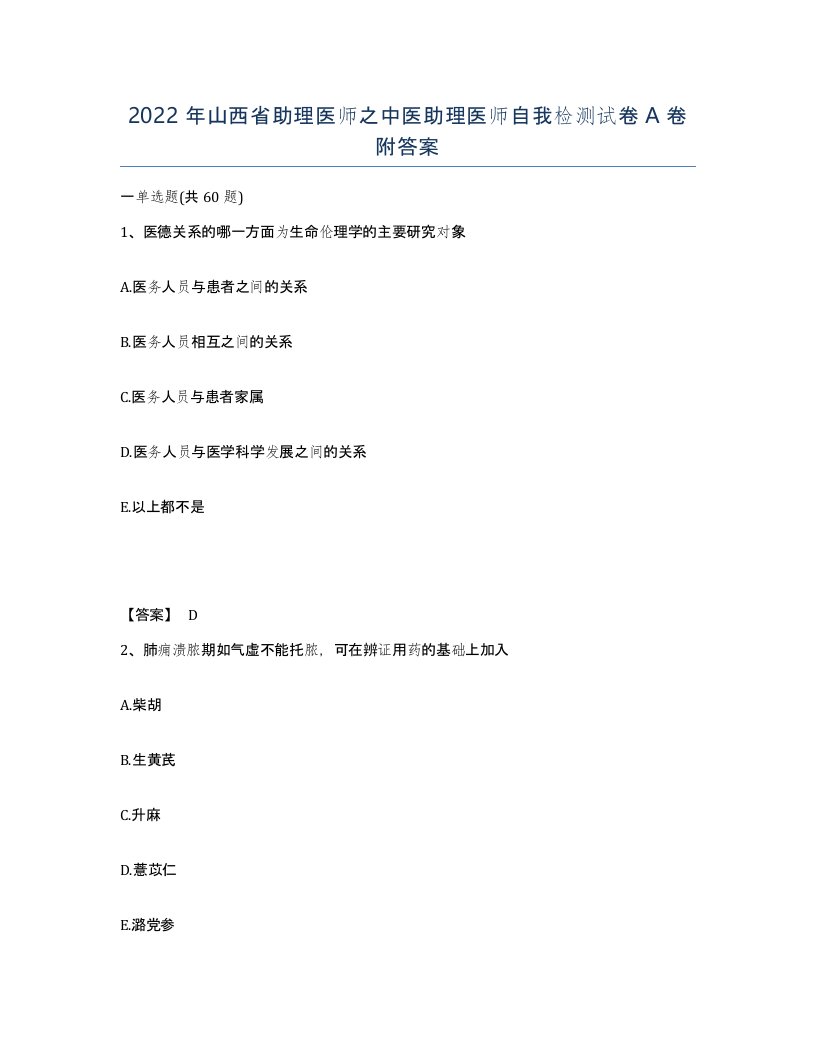 2022年山西省助理医师之中医助理医师自我检测试卷A卷附答案