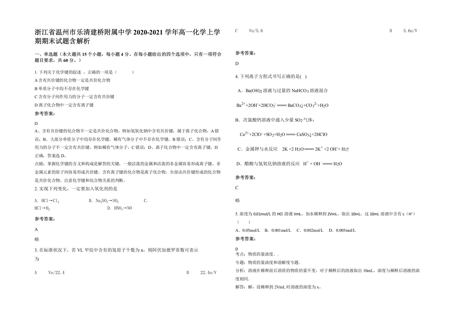 浙江省温州市乐清建桥附属中学2020-2021学年高一化学上学期期末试题含解析