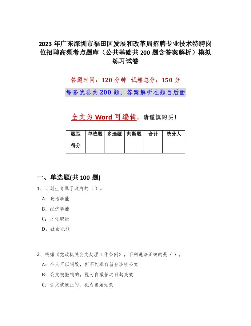 2023年广东深圳市福田区发展和改革局招聘专业技术特聘岗位招聘高频考点题库公共基础共200题含答案解析模拟练习试卷