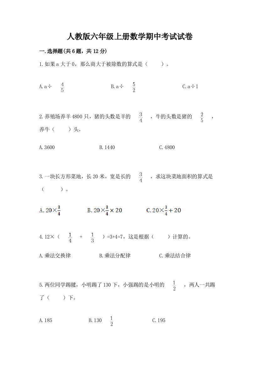 人教版六年级上册数学期中考试试卷(有一套)