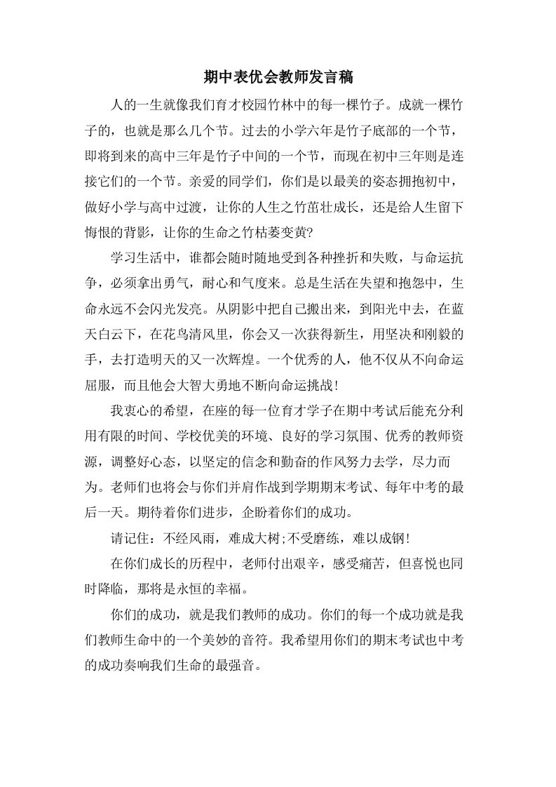 期中表优会教师发言稿