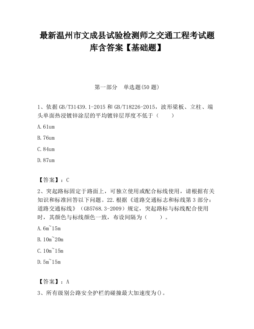 最新温州市文成县试验检测师之交通工程考试题库含答案【基础题】