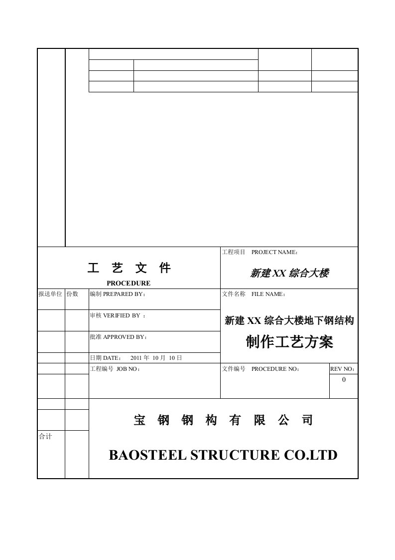 地下室钢结构制作方案