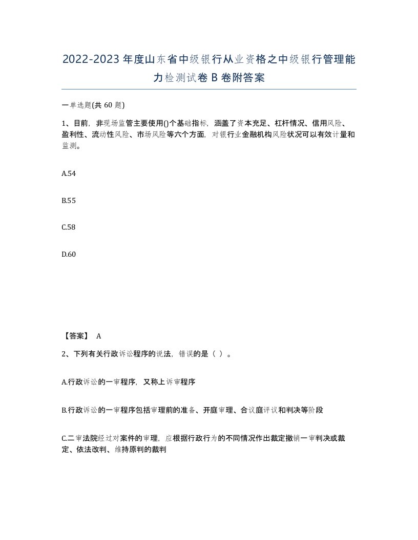 2022-2023年度山东省中级银行从业资格之中级银行管理能力检测试卷B卷附答案